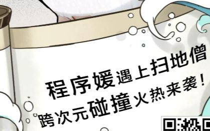 程序媛遇上扫地僧 跨次元碰撞