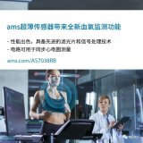 ams推出行业超薄血氧饱和度测量专用传感器:AS...