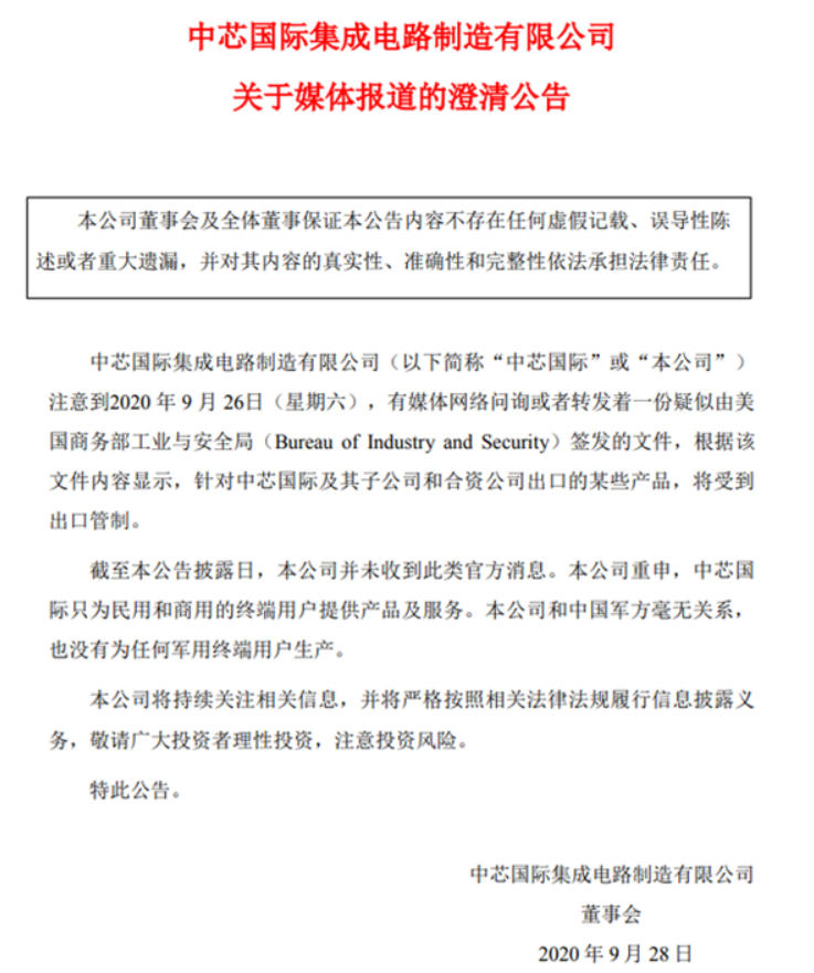 中芯国际发布正式公告,否认收到美国商务部“出口管...