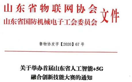山東省將舉辦人工智能+5G 融合創新技能大賽