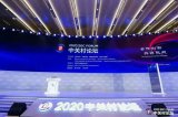“2020 中關村論壇” 在北京隆重召開