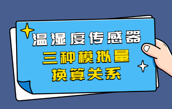 温湿度传感器的三种模拟量换算关系的详细讲解