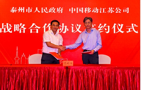 泰州市人民政府与中国移动携手打造“泰州智造”工业...