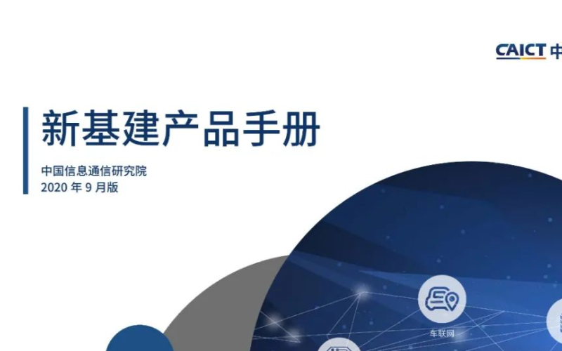 中国信息通信研究院迭代更新《新基建产品手册(20...