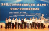 海丰2020年招商引智推介活动举办