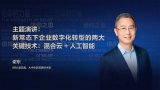 混合云+人工智能,新常态下企业数字化转型的两大关...