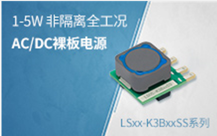 1-5W 非隔离305全工况AC/DC裸板电源—...