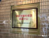 上海智能传感器产业园正着眼于弥补智能传感器“中国...