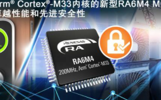 瑞薩電子推出9款全新RA6M4 MCU產品,基于...
