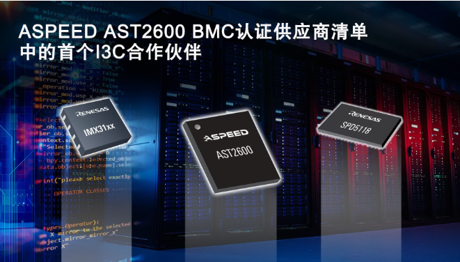 瑞萨电子I3C总线扩展和SPD集线器产品  通过ASPEED AST2600基板管理控制器认证