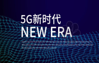 中国5G基站已达60万个,未来3年5G仍将处于“...