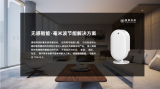 英飞凌合作伙伴维锐科技发布亮精灵智能家居3.0系...