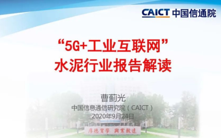 “5G+工業互聯網”水泥行業報告解讀PPT