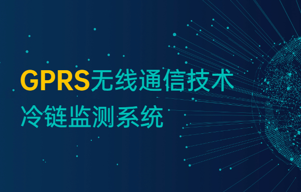 信息技术应用于冷链物流中可提升冷链物流的信息化水...