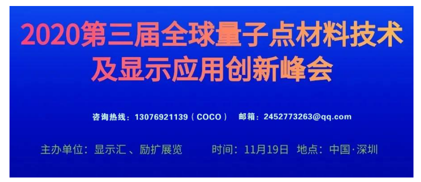 2020第三屆全球量子點材料技術及應用創新峰會邀...