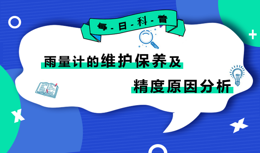 雨量计在平时使用时该如何去维护及保养