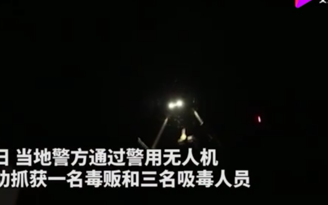 警用无人机严密监视贩毒交易,并将交易全过程进行了...