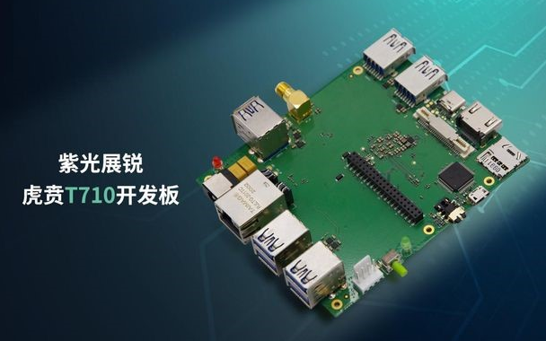 紫光展銳發布虎賁T710開發板 可用于AI智能眼...