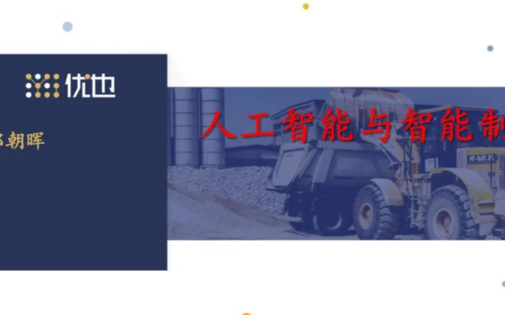 郭朝暉分享報告《人工智能與智能制造》PPT全文分...