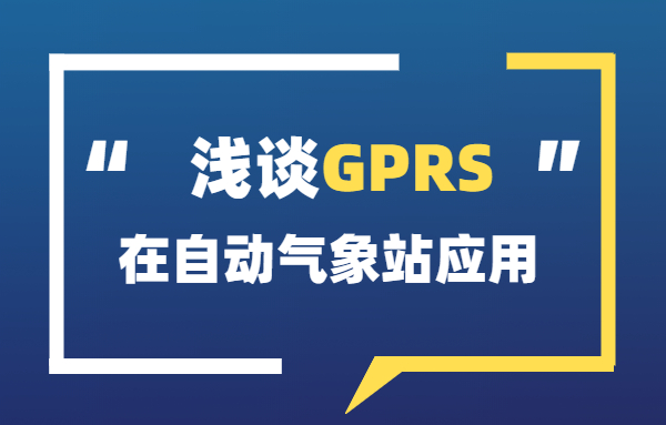 浅谈GPRS在自动气象站的应用,它的优势都有哪些