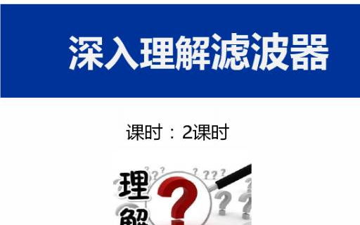 滤波器仿真内容:深入理解滤波器