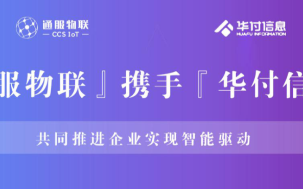 通服物聯與華付信息簽約戰略合作,共同推進企業實現...