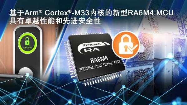 瑞薩電子推出基于Arm Cortex-M33的R...