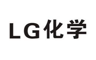 LG化学正与几家汽车制造商洽谈成立合资企业以生产...