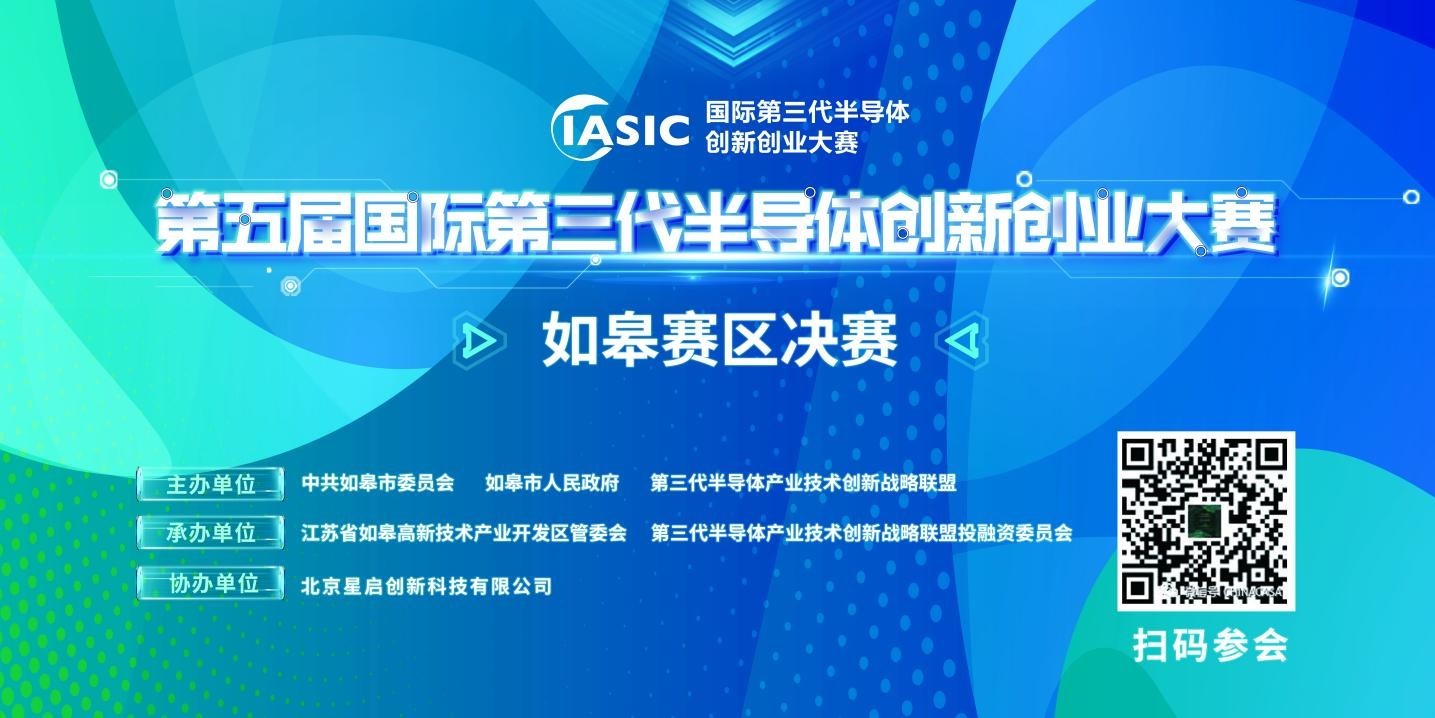 第五届国际第三代半导体创新大赛如皋赛区决赛即将开...