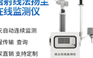 贝塔射线扬尘在线监测仪的组成、特点及应用场景