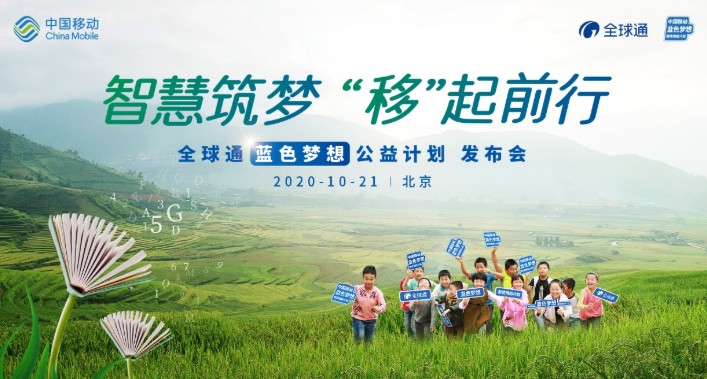 中国移动全球通品牌携手用户,创新“网络+教育”扶...