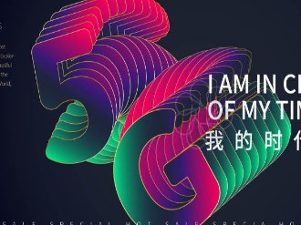 5G技术对人工智能等产业形成有力的支撑