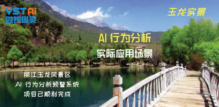 AI行为分析在智慧旅游景区的应用与部署
