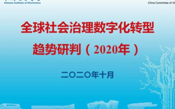 全球社会治理数字化转型趋势研判(2020年)内容...