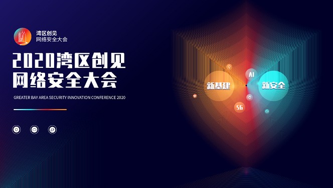 深圳市网络安全大会为智慧城市和数字政府建设提供安...