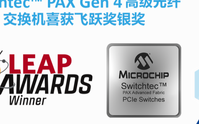 Switchtec PAX交换机近日喜获Desi...