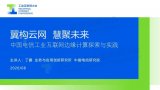 翼構云網 慧聚未來——中國電信工業互聯網邊緣計算...