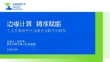 边缘计算 精准赋能——工业互联网平台加速企业数字...