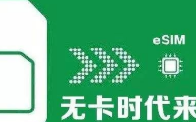 工信部同意中国移动开展物联网等领域eSIM技术应...