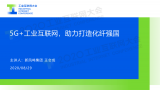 5G+工业互联网,助力打造化纤强国