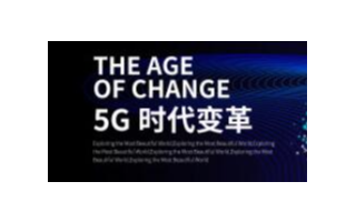 5G进入发展的关键阶段,应用推广是当前工作的重点