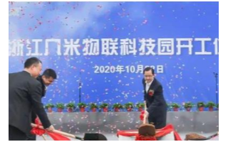 浙江几米物联科技园项目举行开工仪式