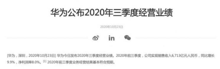 华为发布三季度经营业绩:收入6713亿元,同比增...