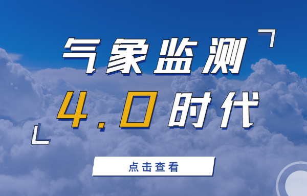 气象监测4.0时代之下,我们将告别人工检测