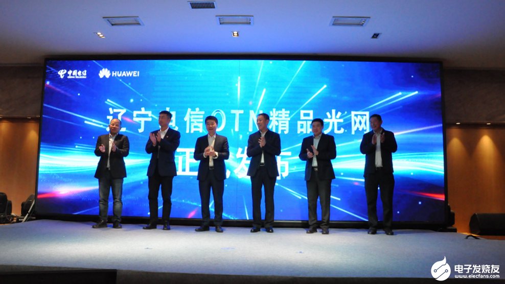 辽宁电信发布OTN精品光网和智慧专线产品,为数字...