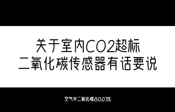 如何预防室内CO2超标,二氧化碳传感器实时监测