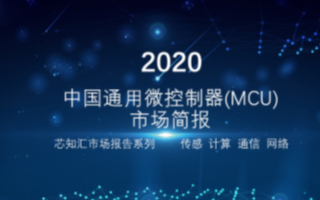 微控制器应用基本应用系统和发展趋势计算的发展