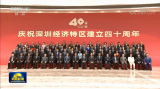 深圳经济特区建立40周年庆祝大会在前海国际会议中...