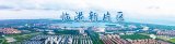 临港新片区吸引集成电路投资过千亿元
