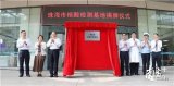 “珠海市核酸检测基地”在珠海市人民医院正式揭牌启...
